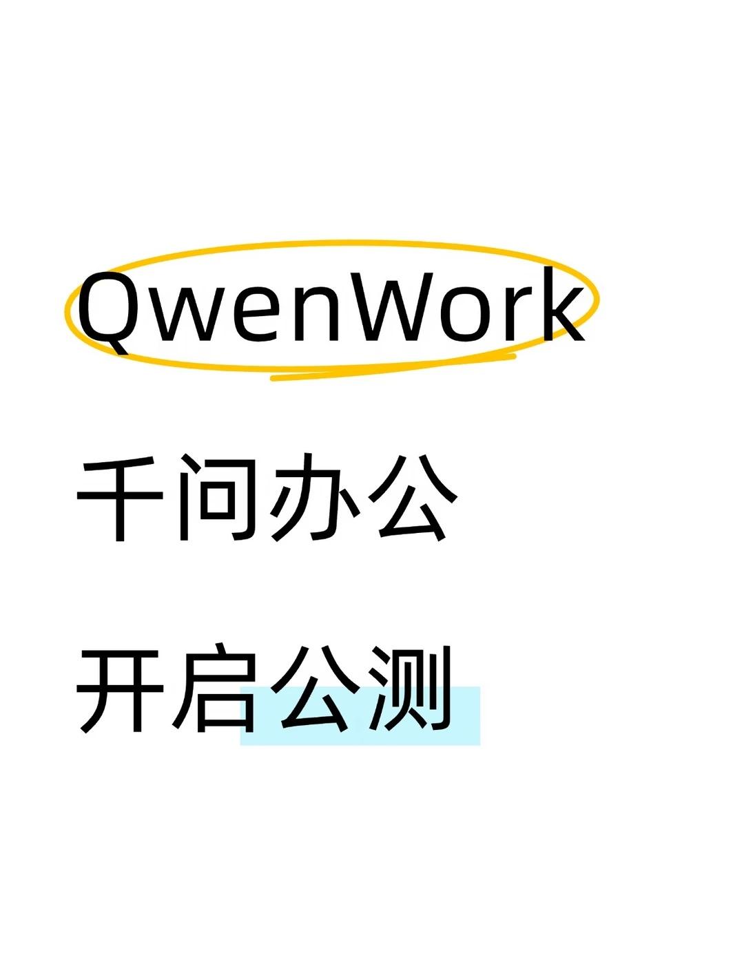 千问办公开启公测了，每天登录送积分
千问办公（QwenWork）8月3日开启公测