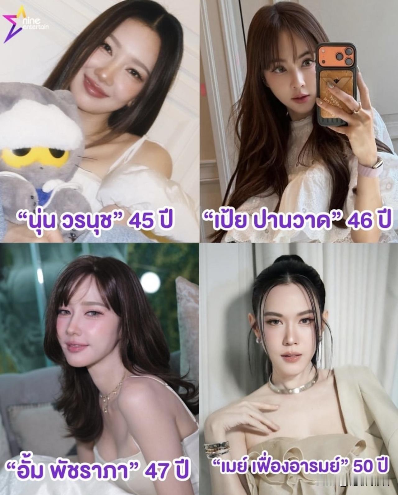 岁月不败美人。。
Noon：45岁
Pei陈贝贝：46岁
Aump：47岁
Ma
