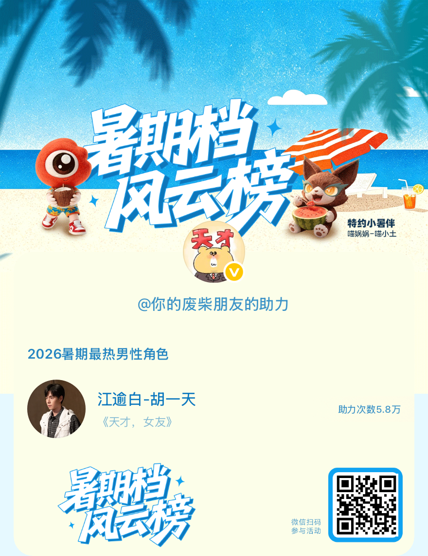 【暑期档风云榜】活动进行中，快来助力他成为今夏最热！2026暑期最热男性角色 暑