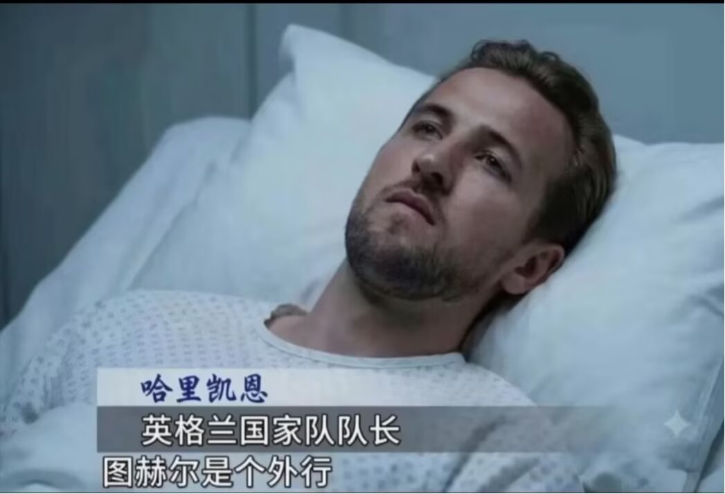 大v观赛团 图赫尔就是个外行——写于英格兰只剩下最后一场季军赛的话作为本账号内少