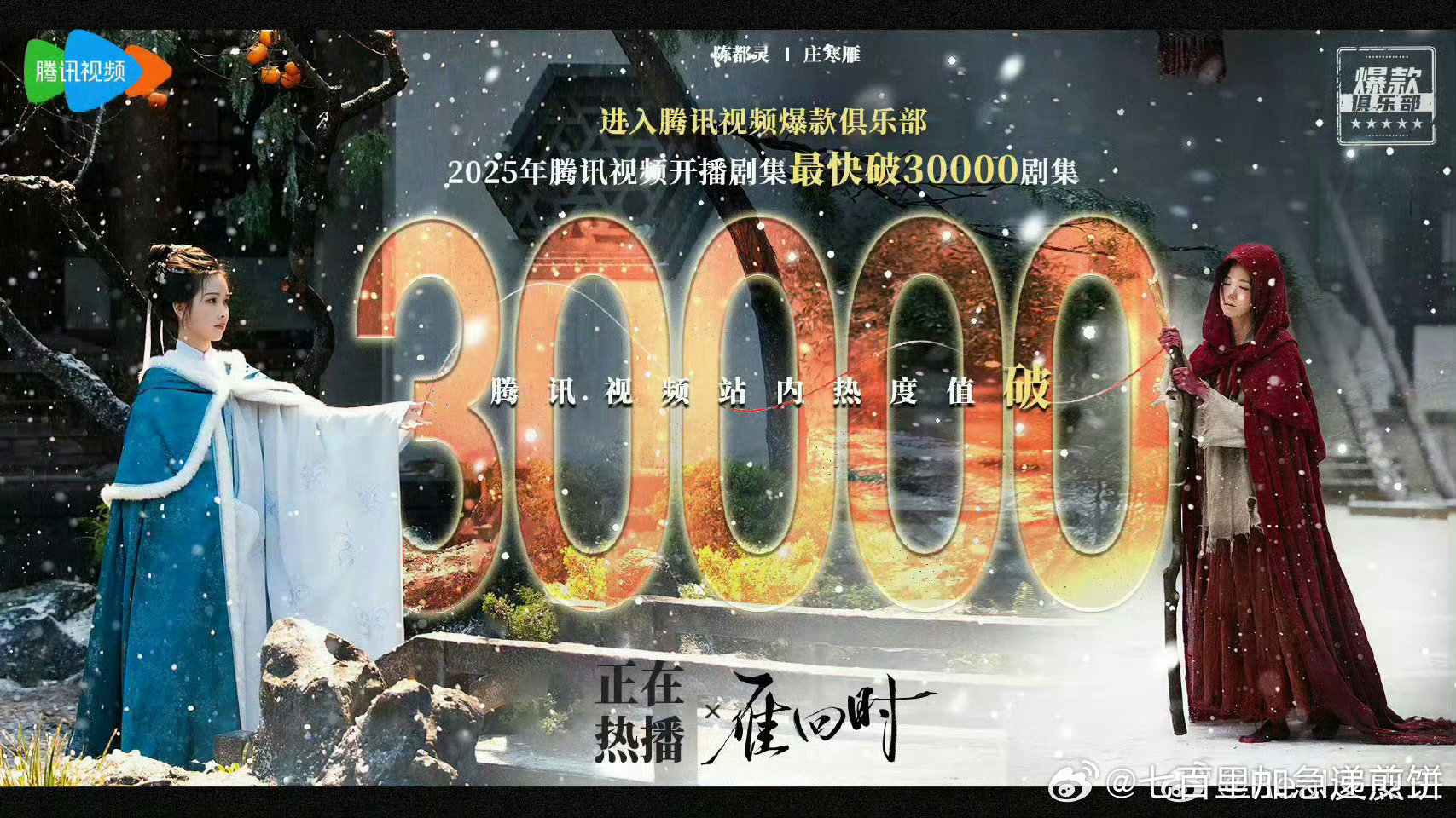 陈都灵也完成了双平台破万的成绩。👖：《月鳞绮纪》破万。🐧：《雁回时》破三万。