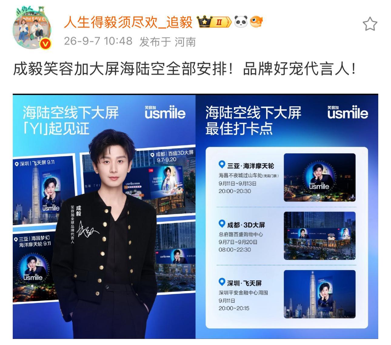 成毅usmile深圳三亚成都大屏跨越海陆空！笑容加真的好宠！ ​​​