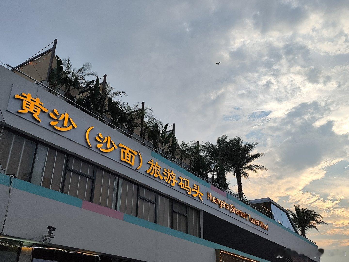 黄沙码头变身，自己养活自己，一楼阿一鲍鱼刚开业，二三楼西餐茶饮望江景~ 