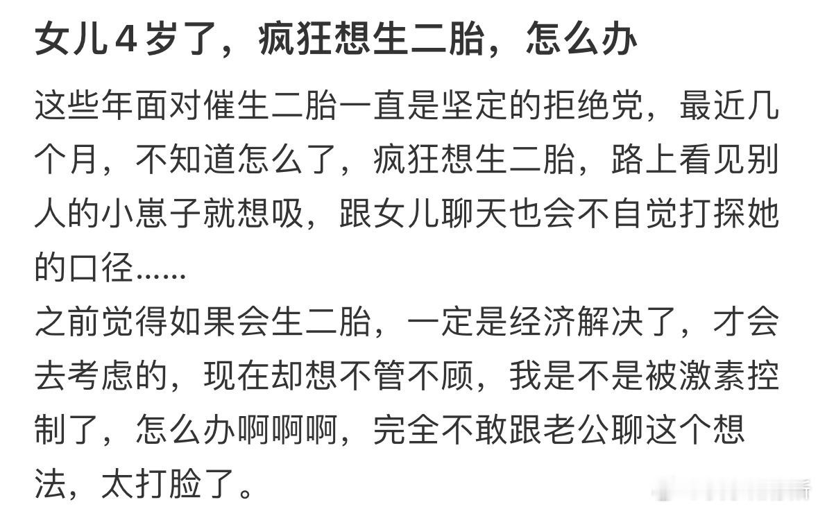 女儿四岁了，疯狂想生二胎怎么办[哆啦A梦害怕] ​​​