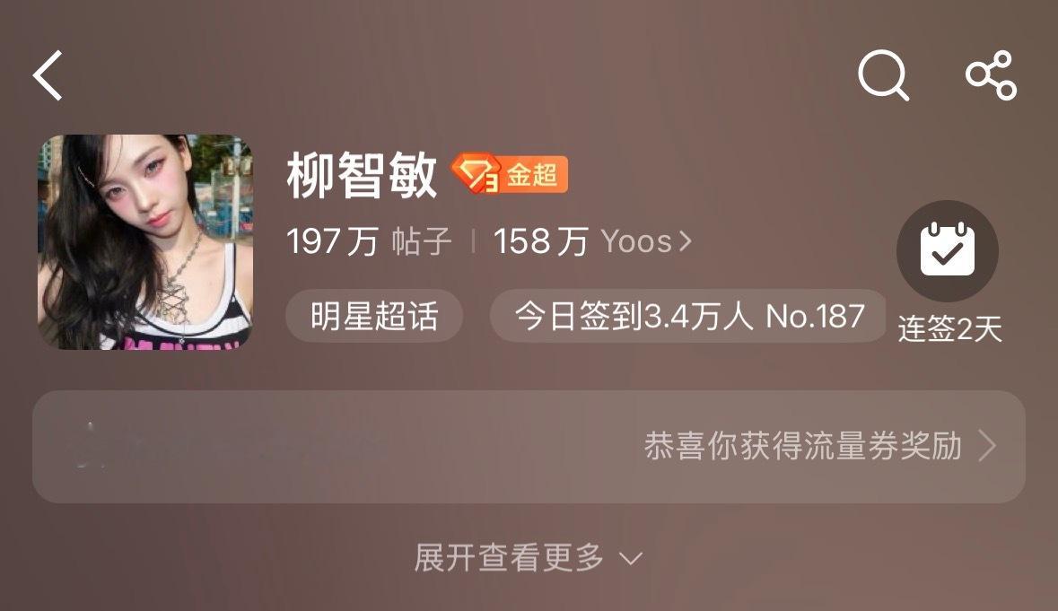 恭喜柳智敏粉丝成功解锁金3️⃣