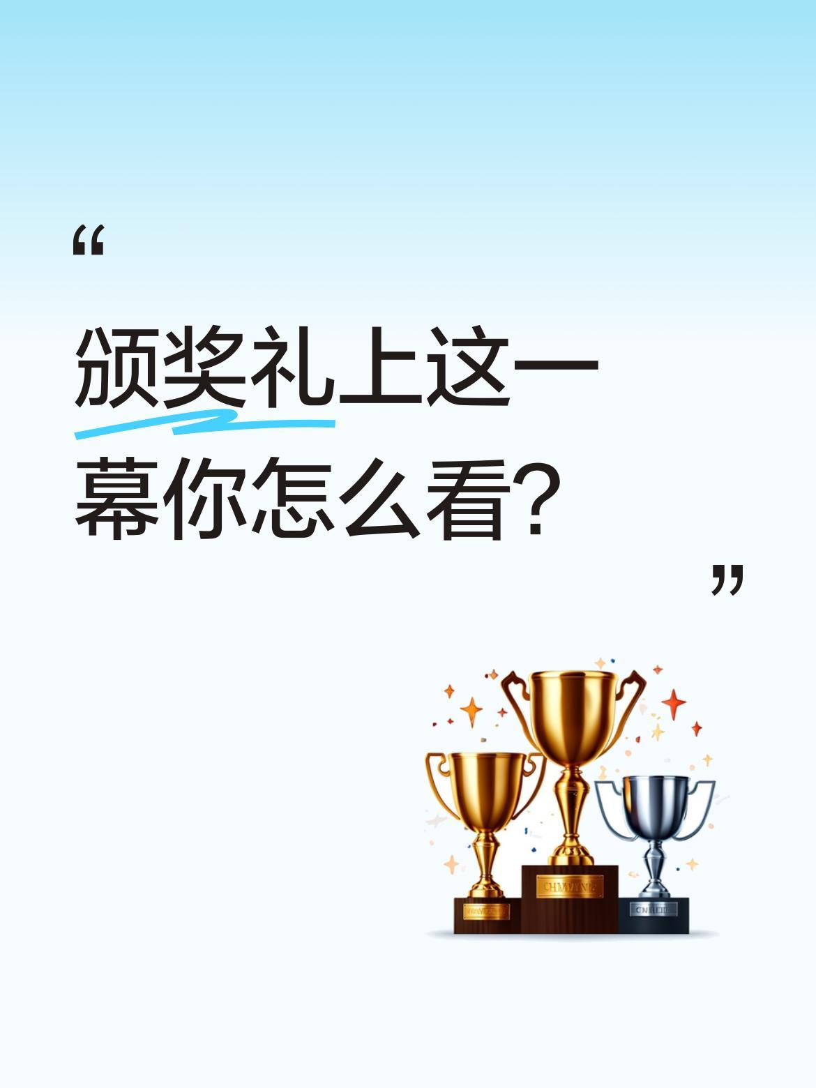 颁奖礼上这一幕你怎么看？
蒯曼站在颁奖台后，静静看着张本美和与颁奖嘉宾合影自拍，