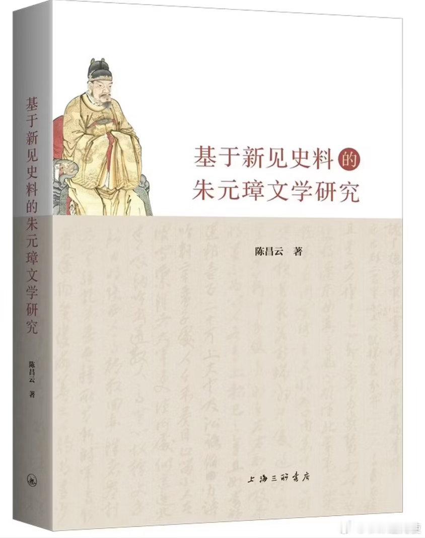 新书推送 《基于新见史料的朱元璋文学研究》作者: 陈昌云出版社: 上海三联书店出