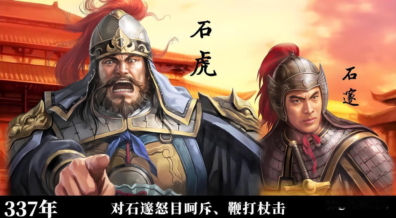 八棺分葬、秘不发丧！石勒死后石虎的迷局操作，藏着易经大智慧，更露夺权野心
 
中