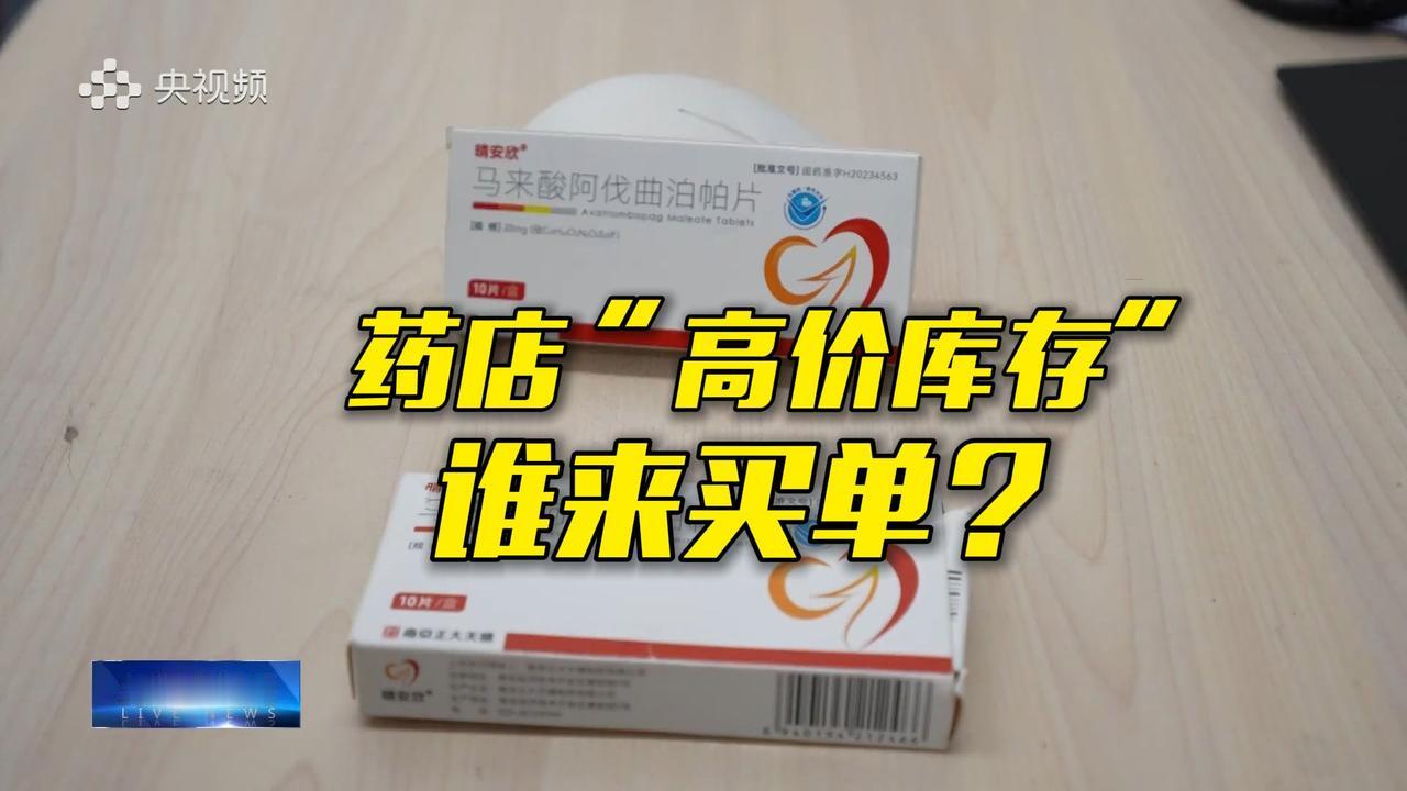 集采药89元，药店卖3960元
呼和浩特一患者急用集采品种马来酸阿伐曲泊帕片（晴