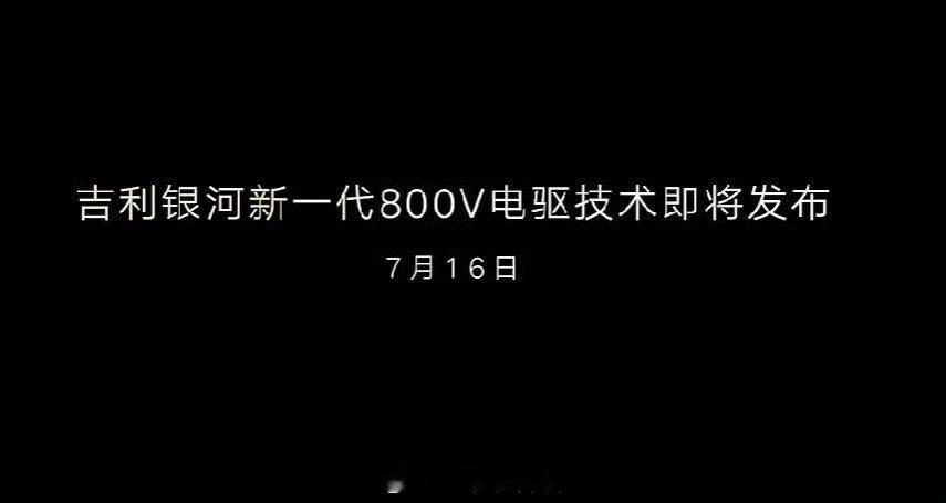 难不成7月16日是公认的黄道吉日，各大车企心照不宣，全都把发布会定在了同一天，媒