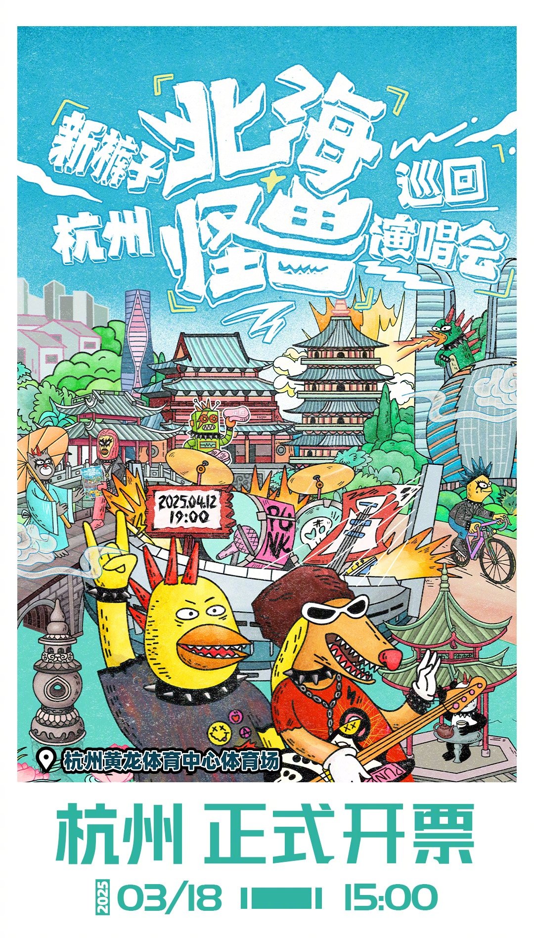 摇滚乐迷们，福利来啦！新裤子杭州演唱会预售 杭州站开票时间确定，3月18日，准备