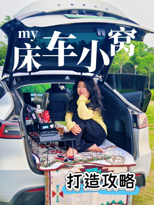 看看我的打工人之移动补能床车小窝