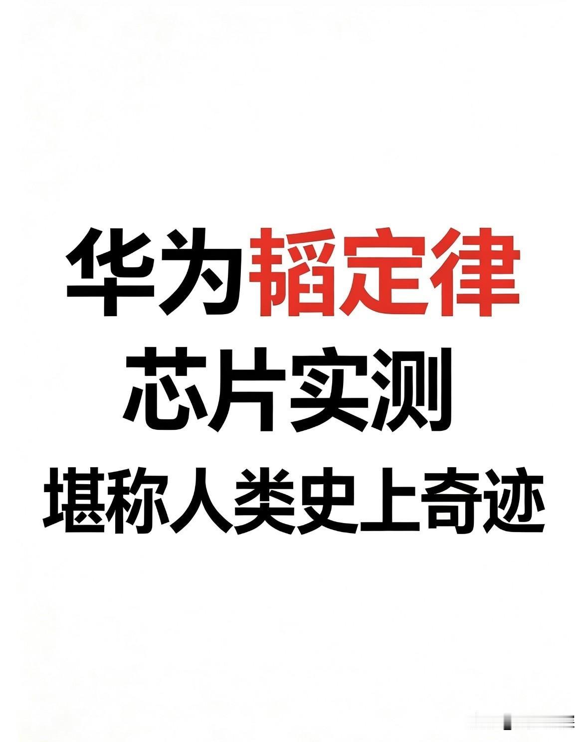 华为这次真的干了一件大事。

7月3日，华为发布了“韬定律”V2版论文，首次公开