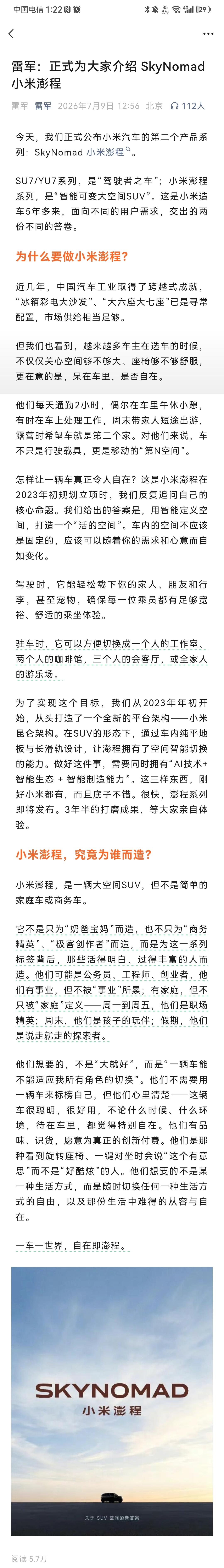 雷军在公众号7月9号亲自发文官宣了，介绍小米新车型“Sky Nomad”小米澎程
