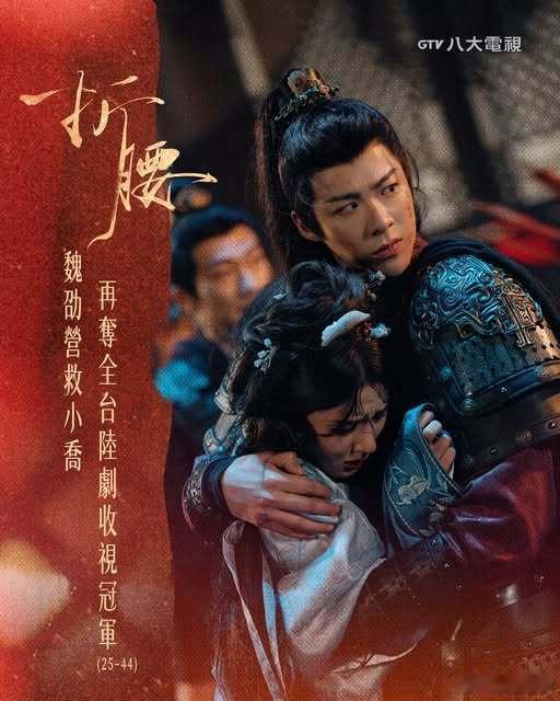 《折腰》11月21日在中国台湾八大戏剧台首播（每周一至五21:00），开播当日打