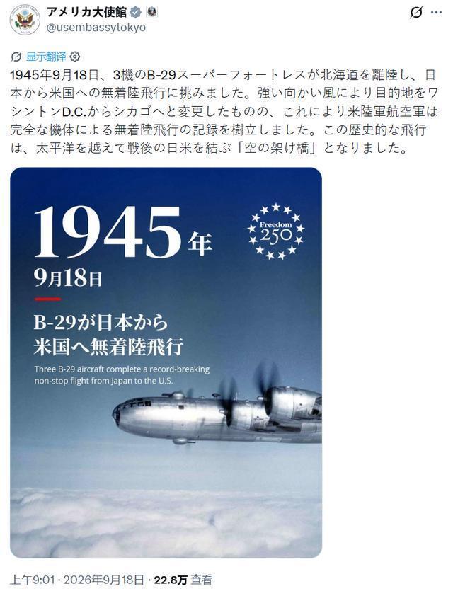 日本网民破防了！  
9月18日，美国驻日大使馆在X平台用双语发帖，纪念1945