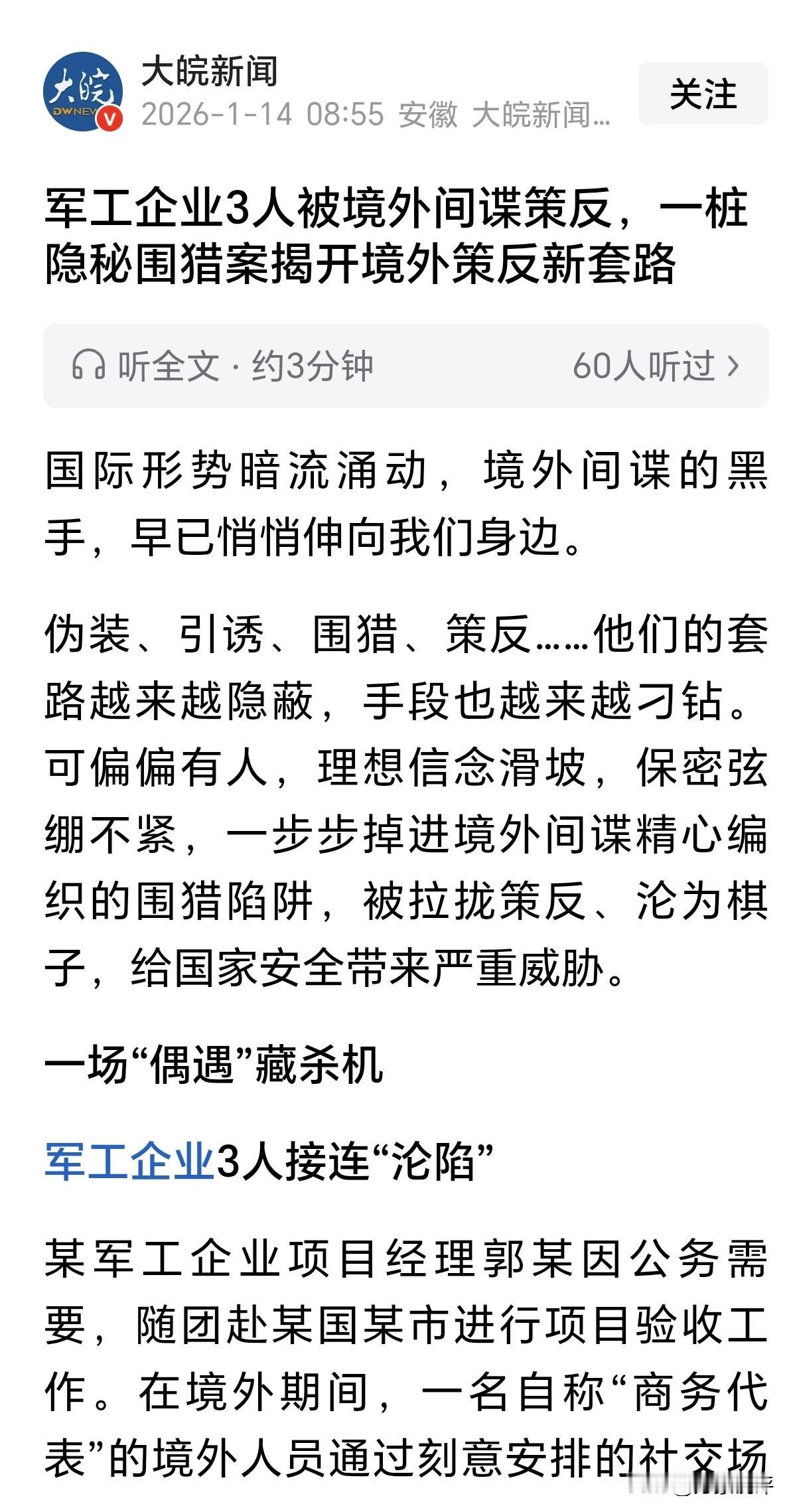 最近新闻披露很多中国军工高端人才被境外间谍势力成功策反，要不是国家反间谍人员被识