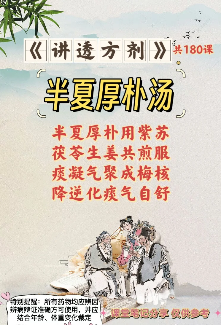 《讲透方剂》第107课：半夏厚朴汤（行气剂）