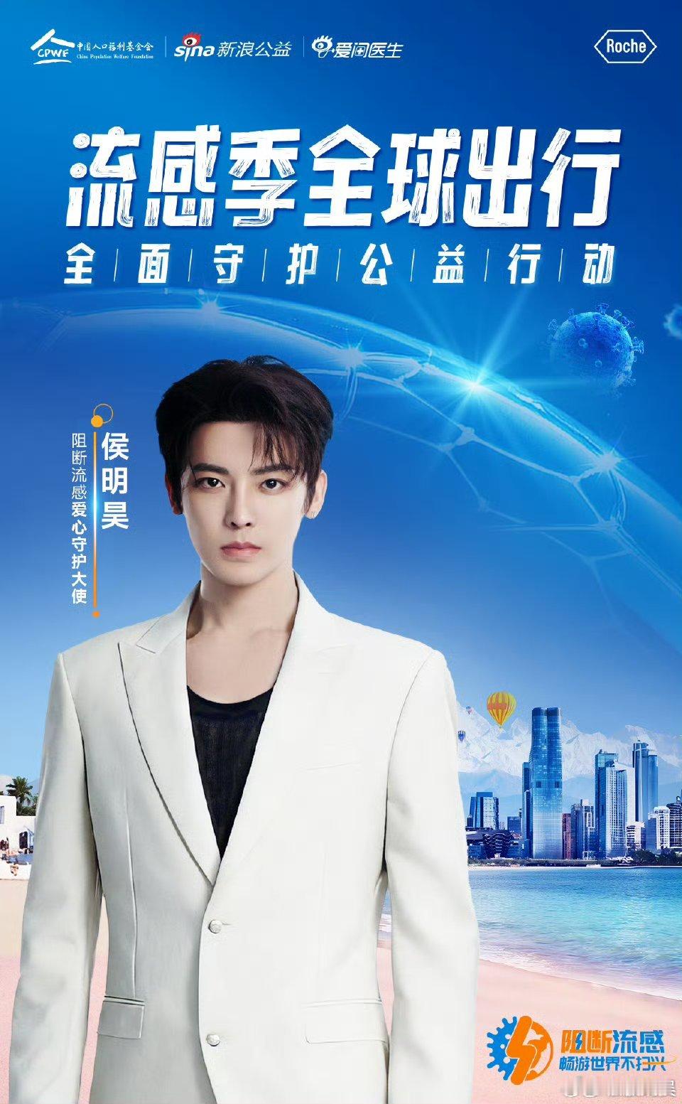 侯明昊阻断流感爱心守护大使侯明昊官宣阻断流感爱心守护大使侯明昊阻断流感爱心守护大