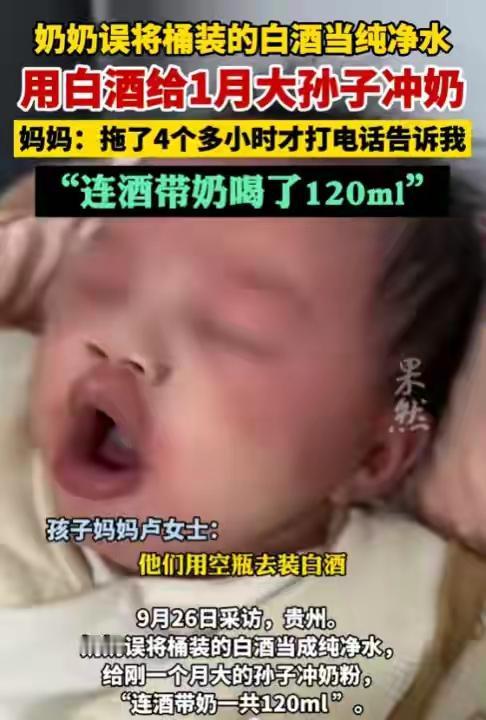 近日，贵州一位奶奶，误将桶装的白酒当成纯净水，给刚一个月大的孙子冲奶粉，连洒带奶