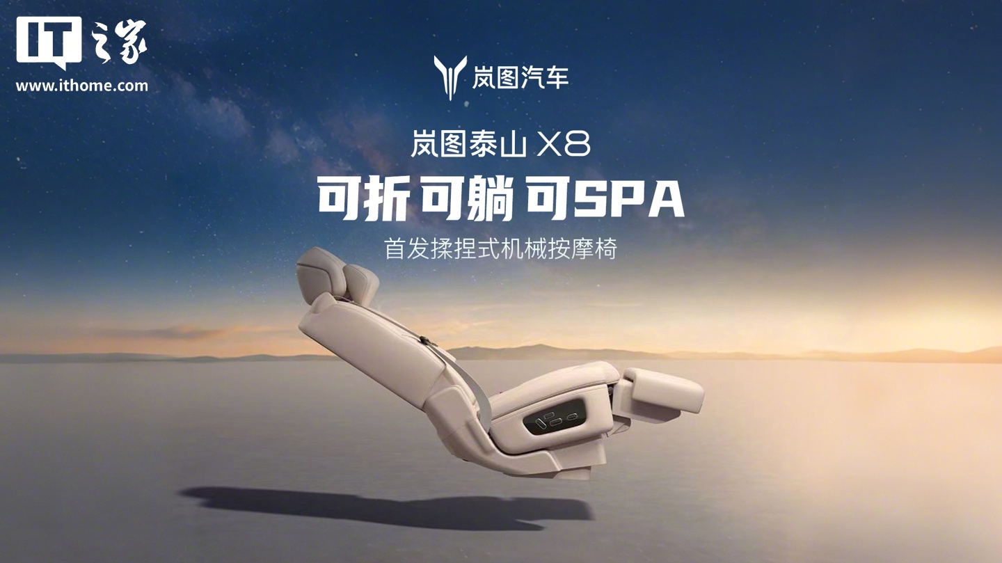 【岚图泰山X8大五座SUV 官宣首发揉捏式机械按摩椅，预计上半年上市】据介绍，新