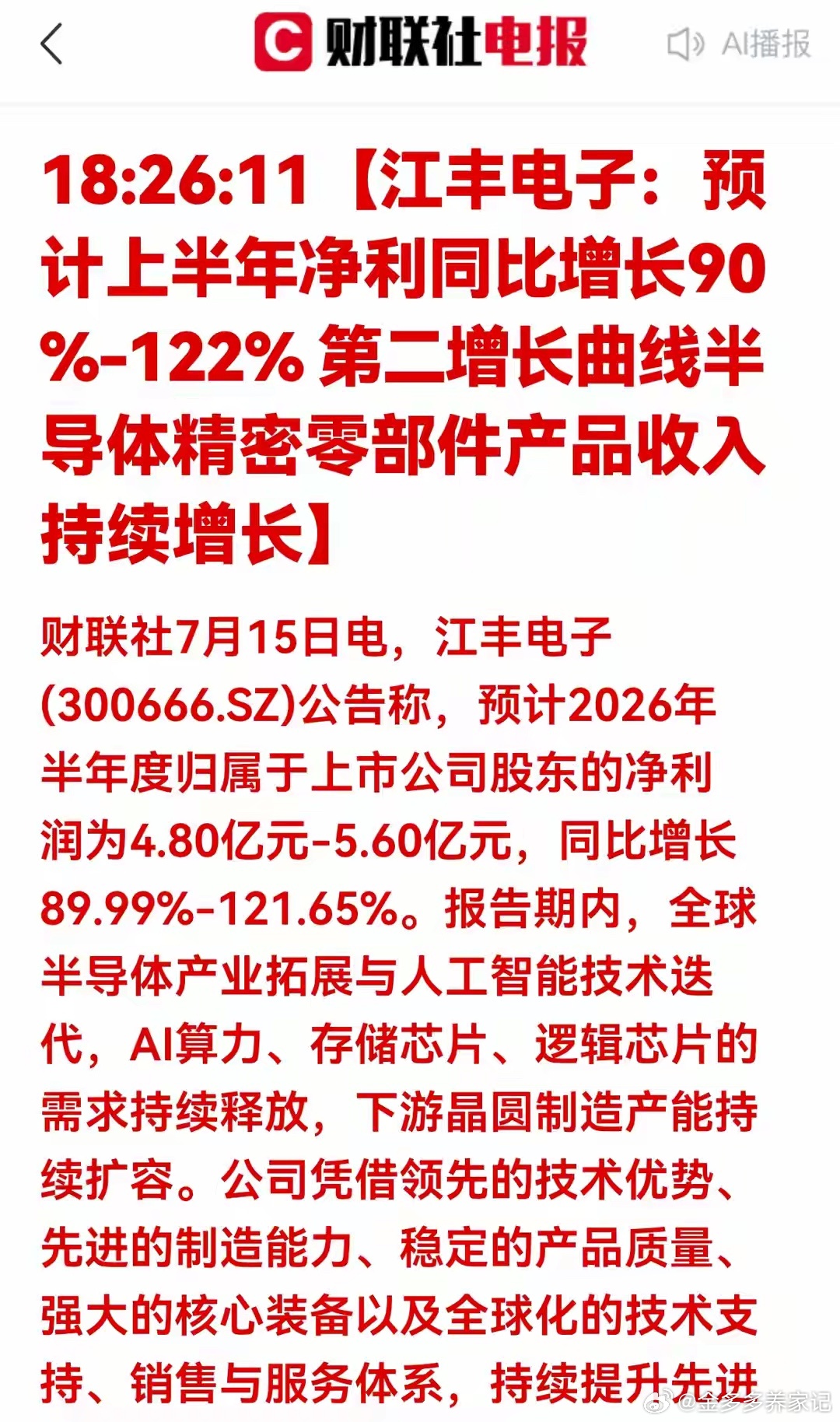 重磅公告！业绩暴增超89%半导体靶材龙头引爆芯片上游产业链行情财联社7月15日发
