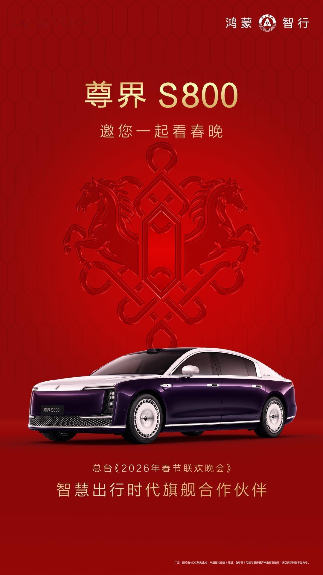 今年央视《2026年春节联欢晚会》智慧出行时代旗舰合作伙是尊界S800 