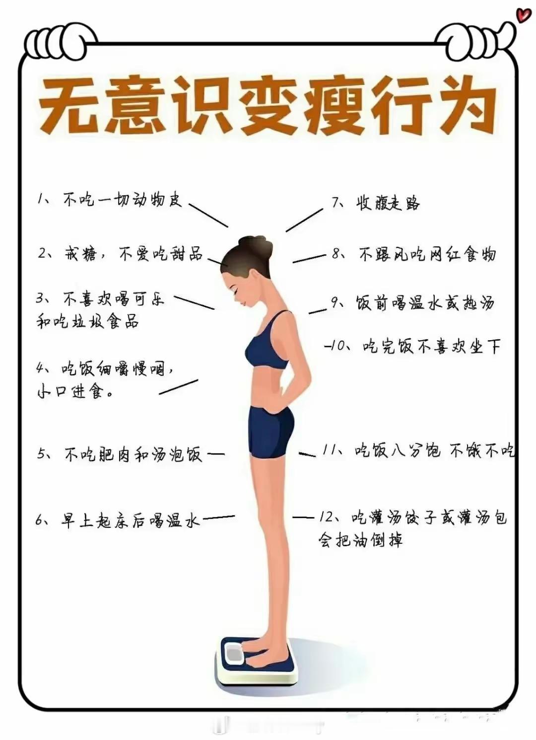 无意识变瘦的行为 