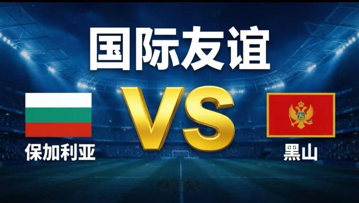 北京时间6月1日晚22:00，一场巴尔干半岛的足球友谊赛即将上演，由保加利亚主场