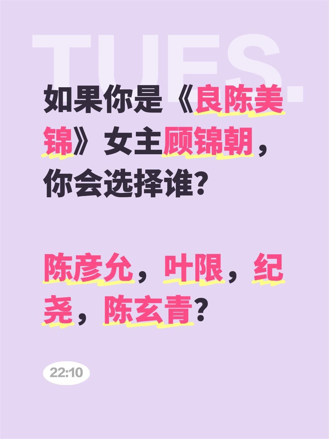 如果你是《良陈美锦》女主顾锦朝，你会选择谁？
陈彦允，叶限，纪尧，陈玄青？良陈美