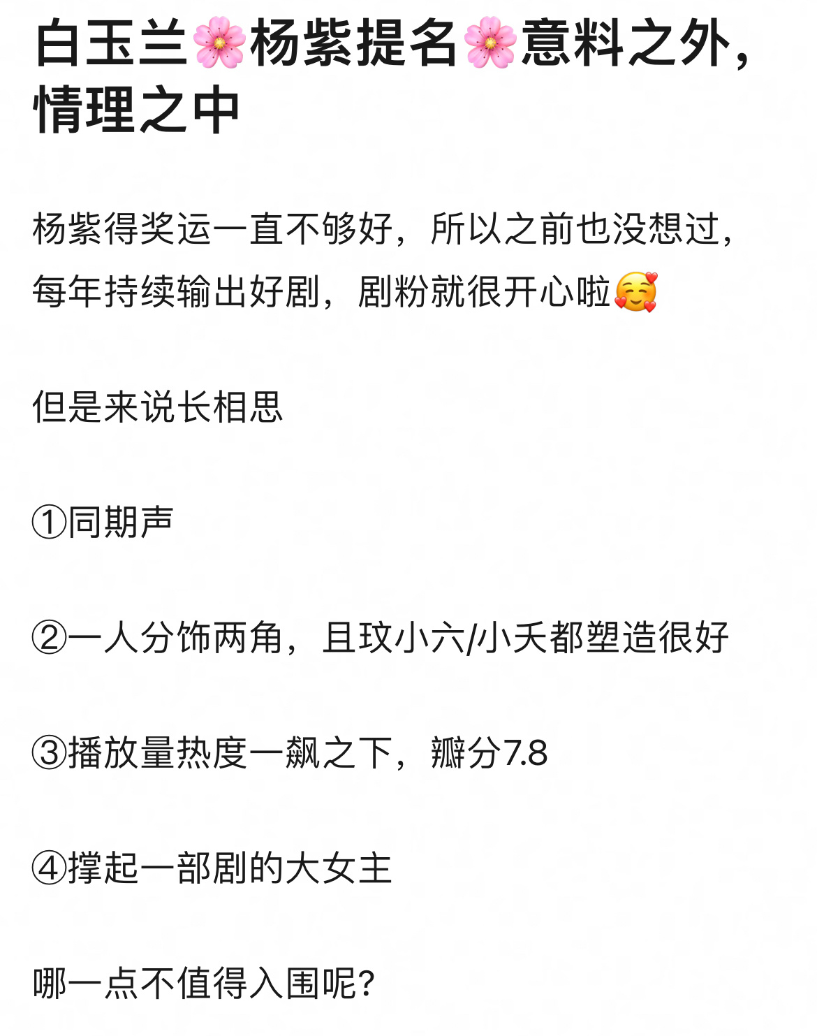 #长相思白玉兰三项提名#杨紫长相思无论哪一点，都值得入围。 ​​​