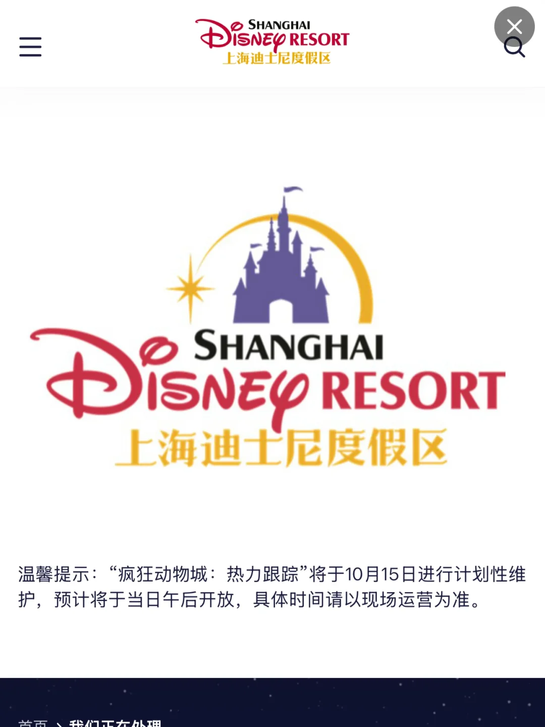 迪士尼紧急通知！疯狂动物城将维护