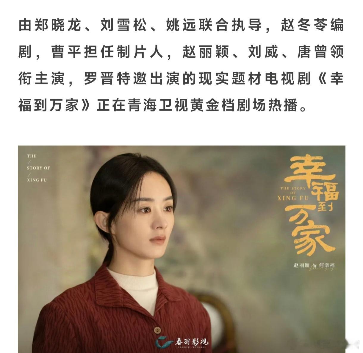 青海卫视黄金档，再度播出赵丽颖《幸福到万家》2023年，就已安排上过一次黄金档！