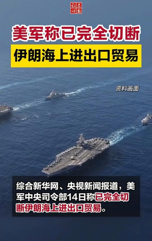 当地时间4月14日，美军中央司令部对国际社会宣布，通过36小时的军事封锁行动，美