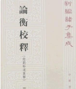 论衡
东汉章和二年，洛阳城的秋风卷起漫天黄尘，却吹不散笼罩在士人心头的迷雾。彼时