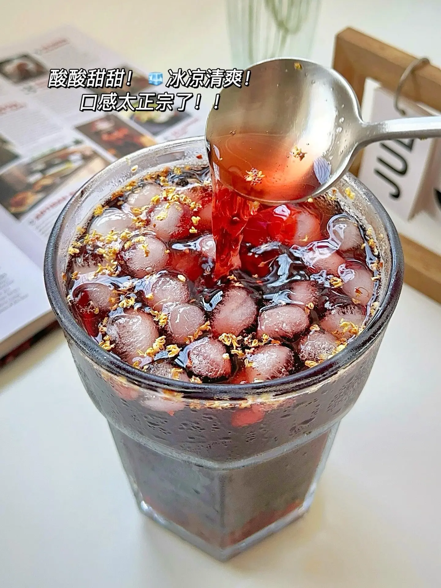自己做的酸梅汤就是好喝，清凉解暑。酸酸甜甜！冰凉爽口！还开胃解腻~~5...