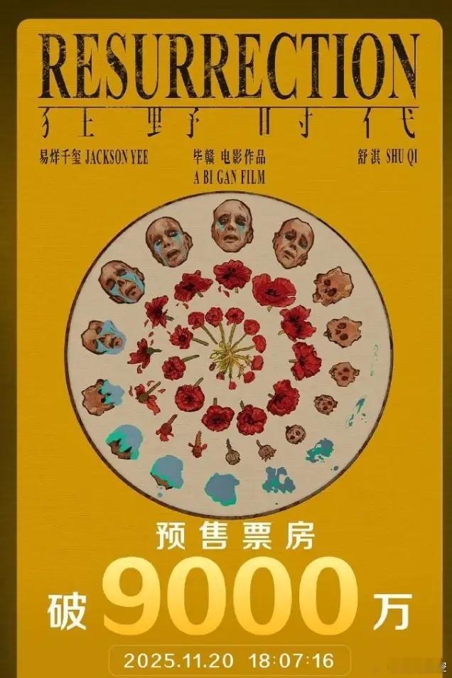 易烊千玺《狂野时代》预售票房破9000万距离上映还有2天时间，破亿基本上已经是板