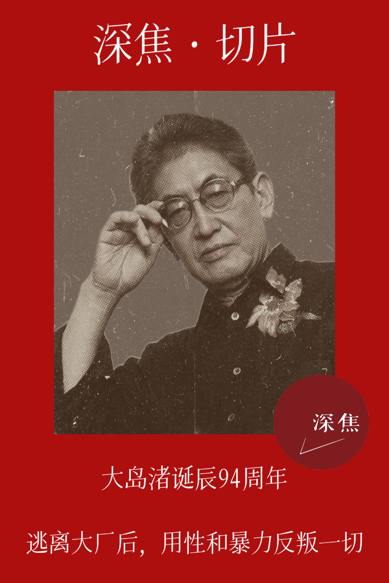 大岛渚诞辰94周年今天是大岛渚诞辰的94周年，他不仅是日本电影导演，还是一名理论