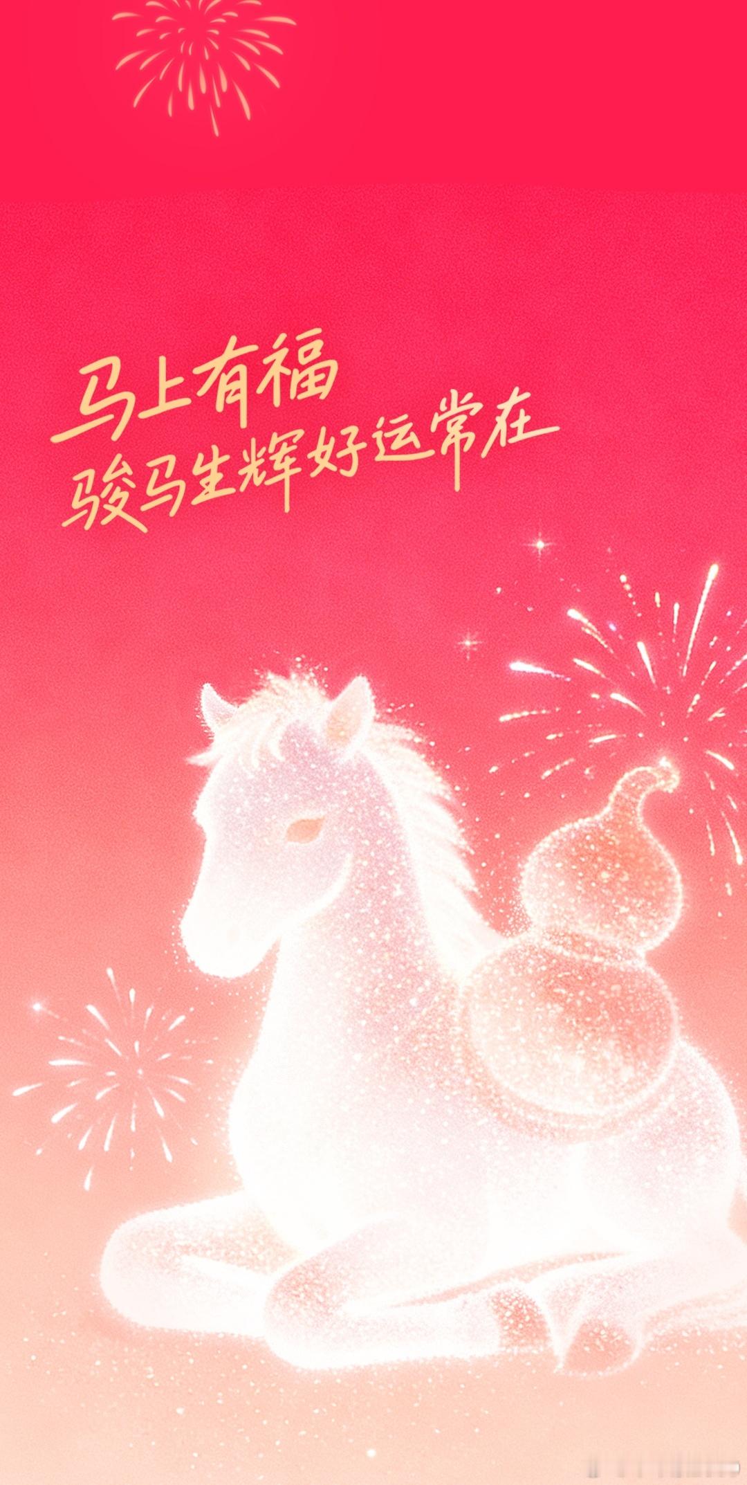 除夕辞旧迎新，祝在新的一年跃马扬鞭、龙马精神、一马当先、马到功成！马年大吉