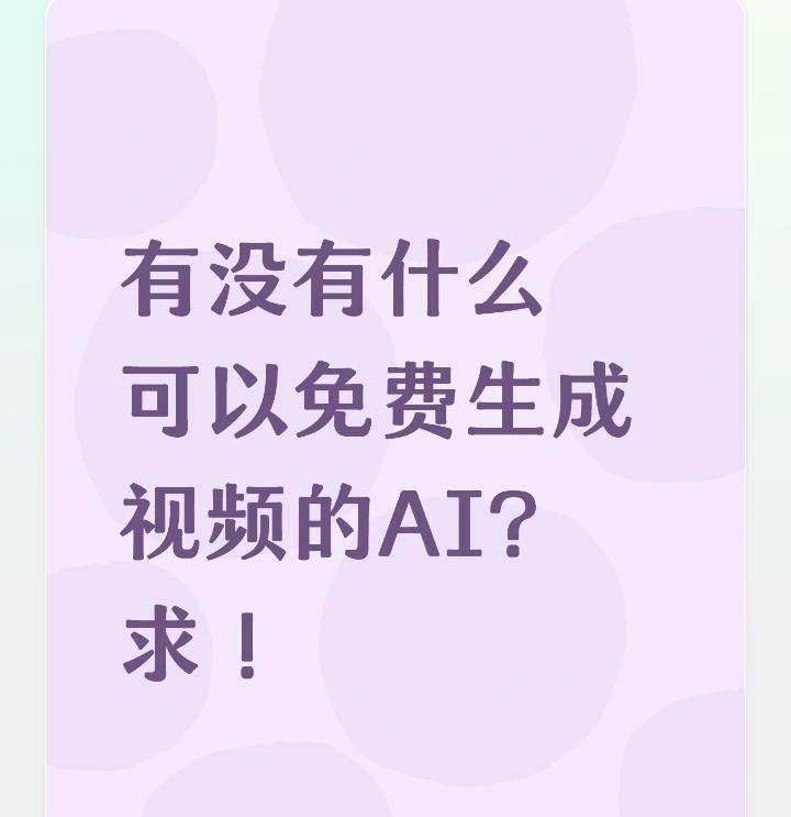 有没有什么可以免费生成视频的AI？求！
