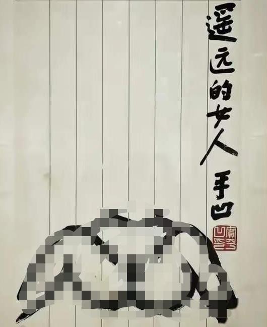 贾某凹的一副画作，“遥远的女人”真是惊掉我的下巴。一个知名的大作家，某某作家协会