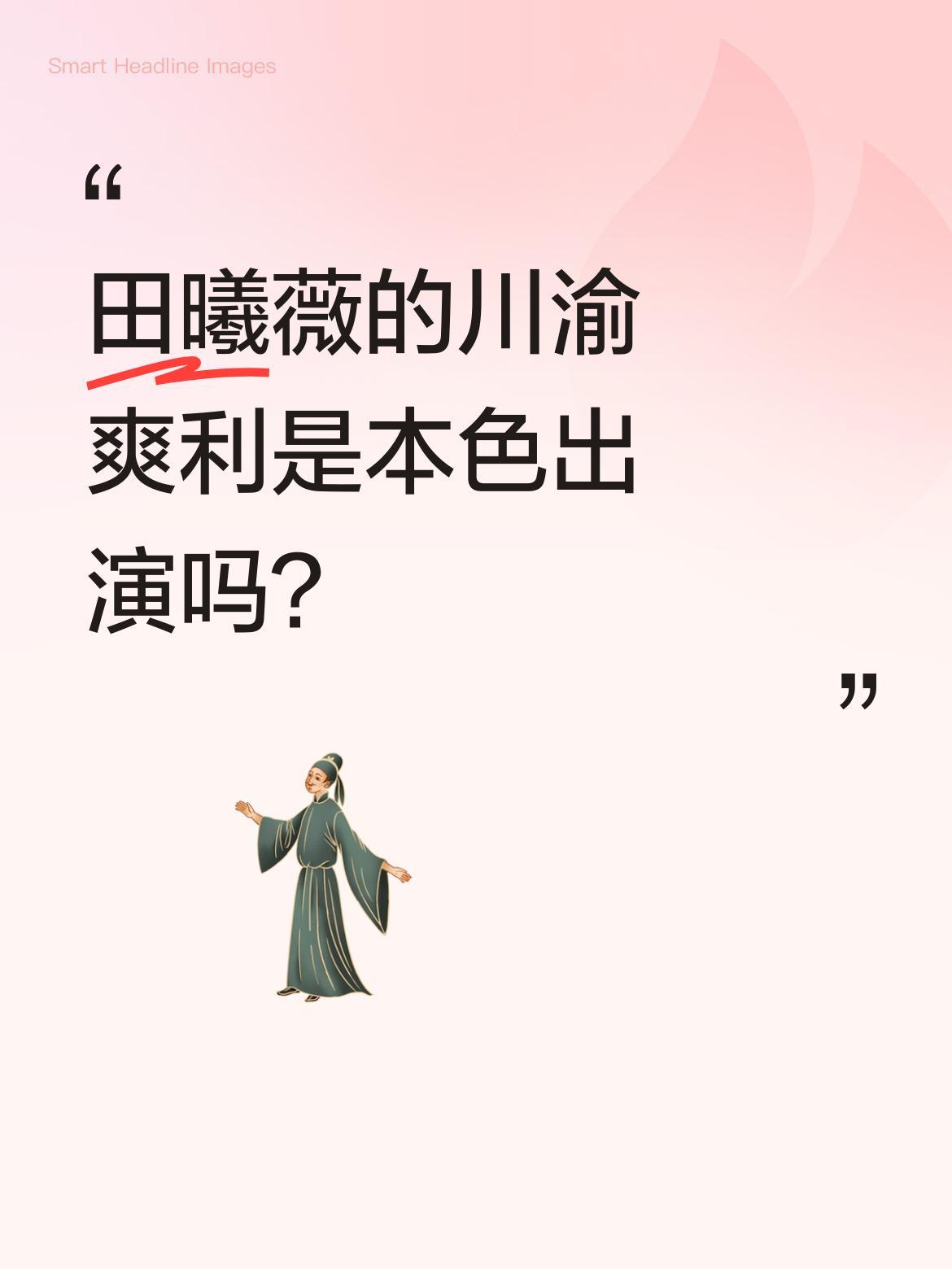 田曦薇的川渝爽利是本色出演吗？
有网友发现《花轿喜事》女主田曦薇是重庆铜梁妹子，