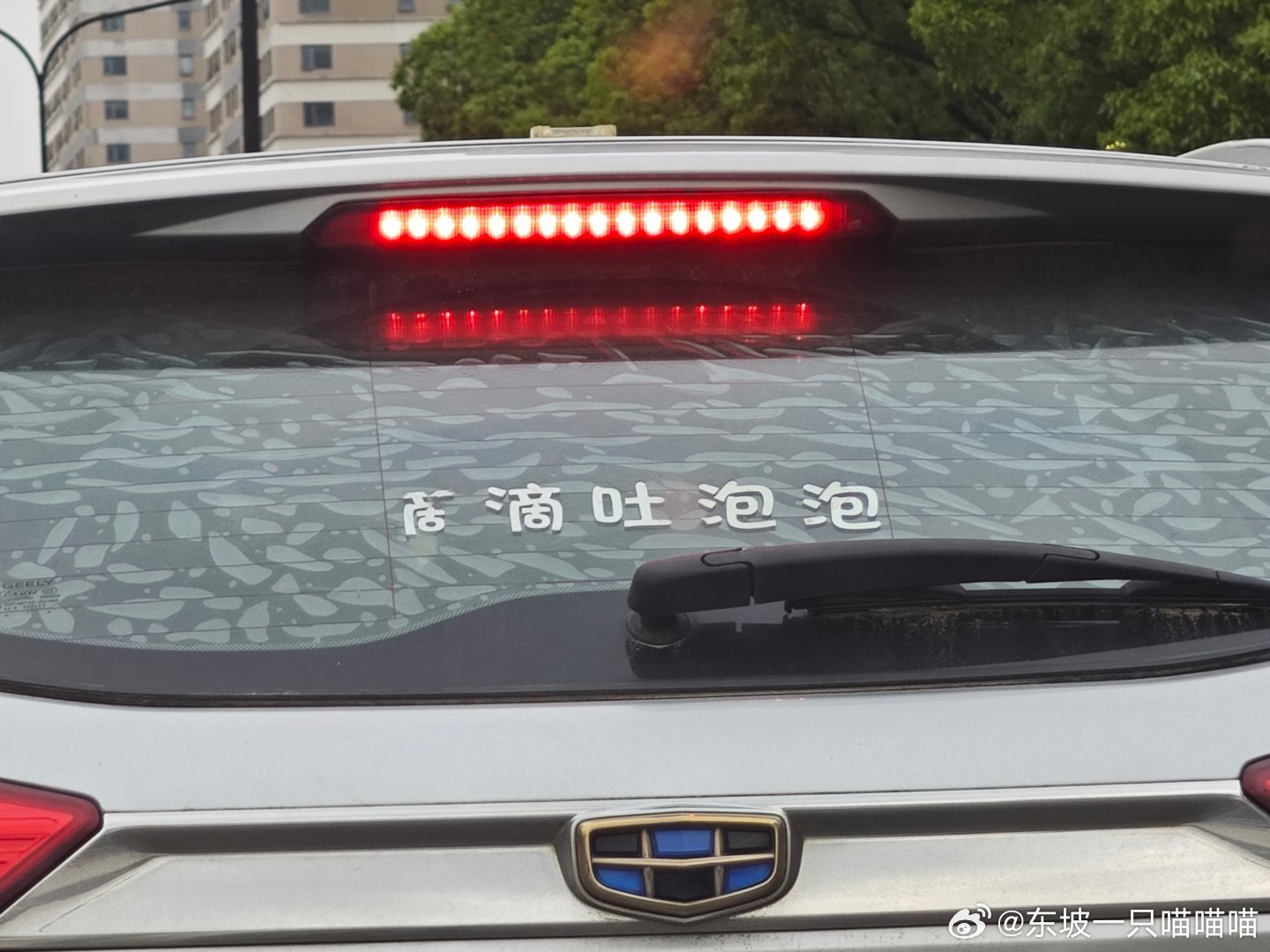 可爱，前面这辆帝豪的车贴是：滴滴吐泡泡