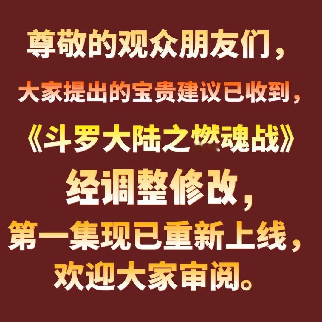 啊！见到一个听劝的剧方！！！！直接修改重新上线！！走去看看修改后的《斗罗大陆2》