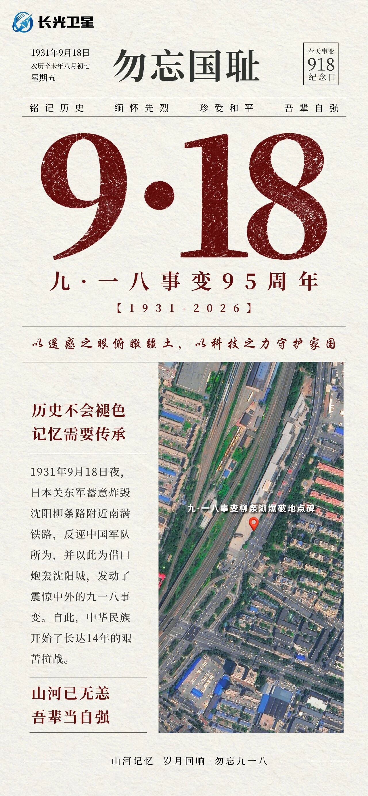 【从太空看九一八遗址：这颗卫星拍下了跨越95年的记忆】918 吉林一号卫星镜头下