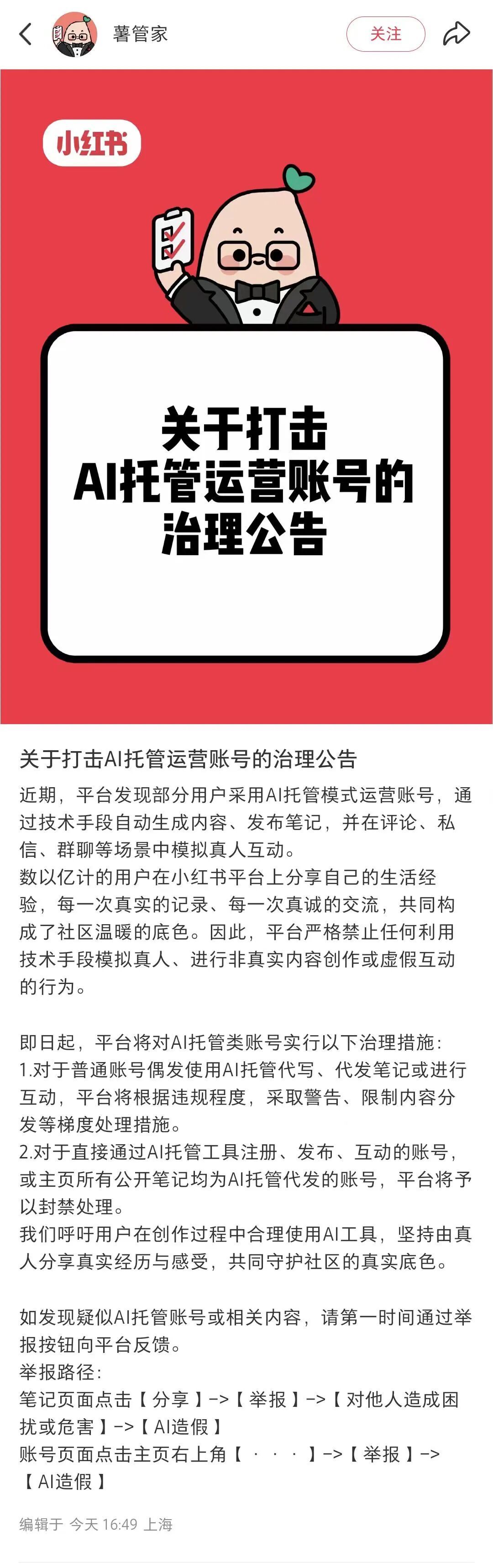 【#小红书打击治理AI托管运营账号#】3月10日，小红书发布关于打击AI托管运营