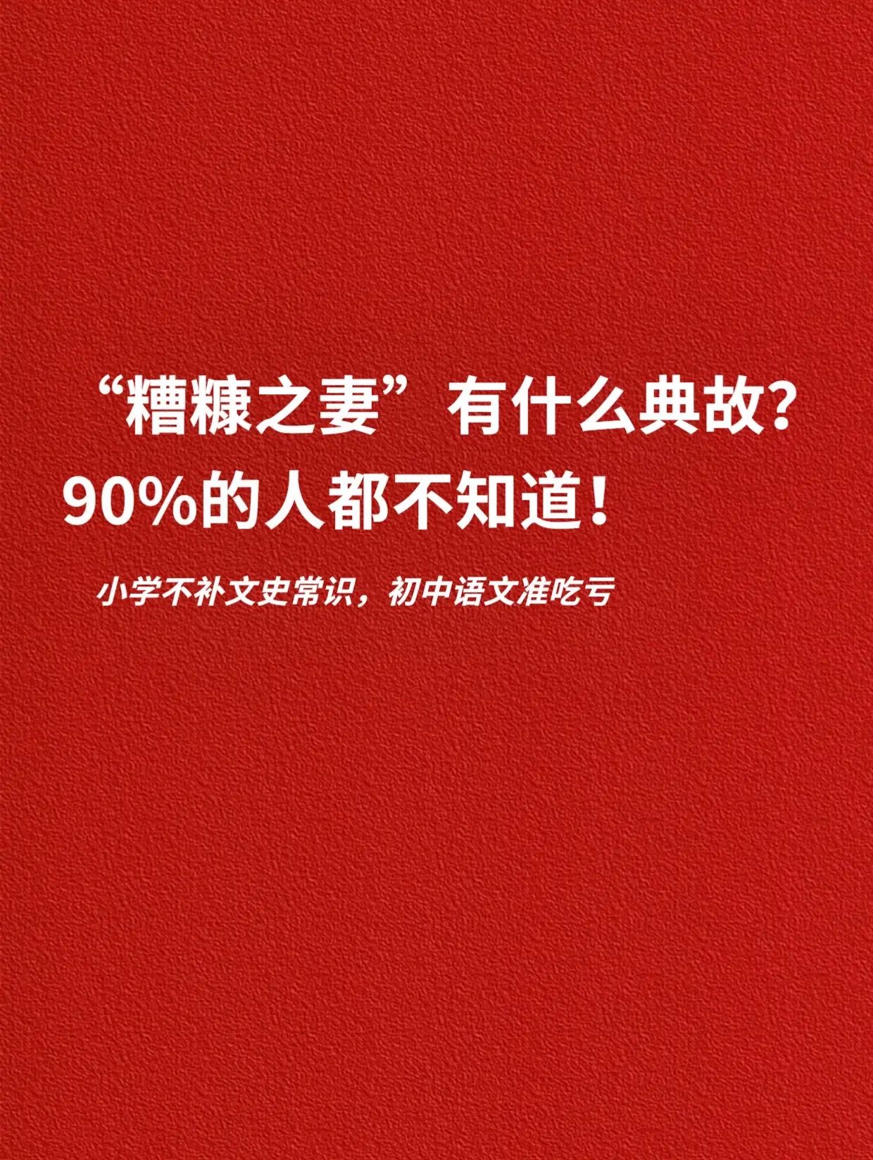 糟糠之妻有什么典故？