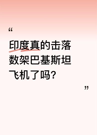 印度方面称阻止了巴基斯坦飞机进入己方边境，还击落了几架巴方飞机，但不愿明确给出击