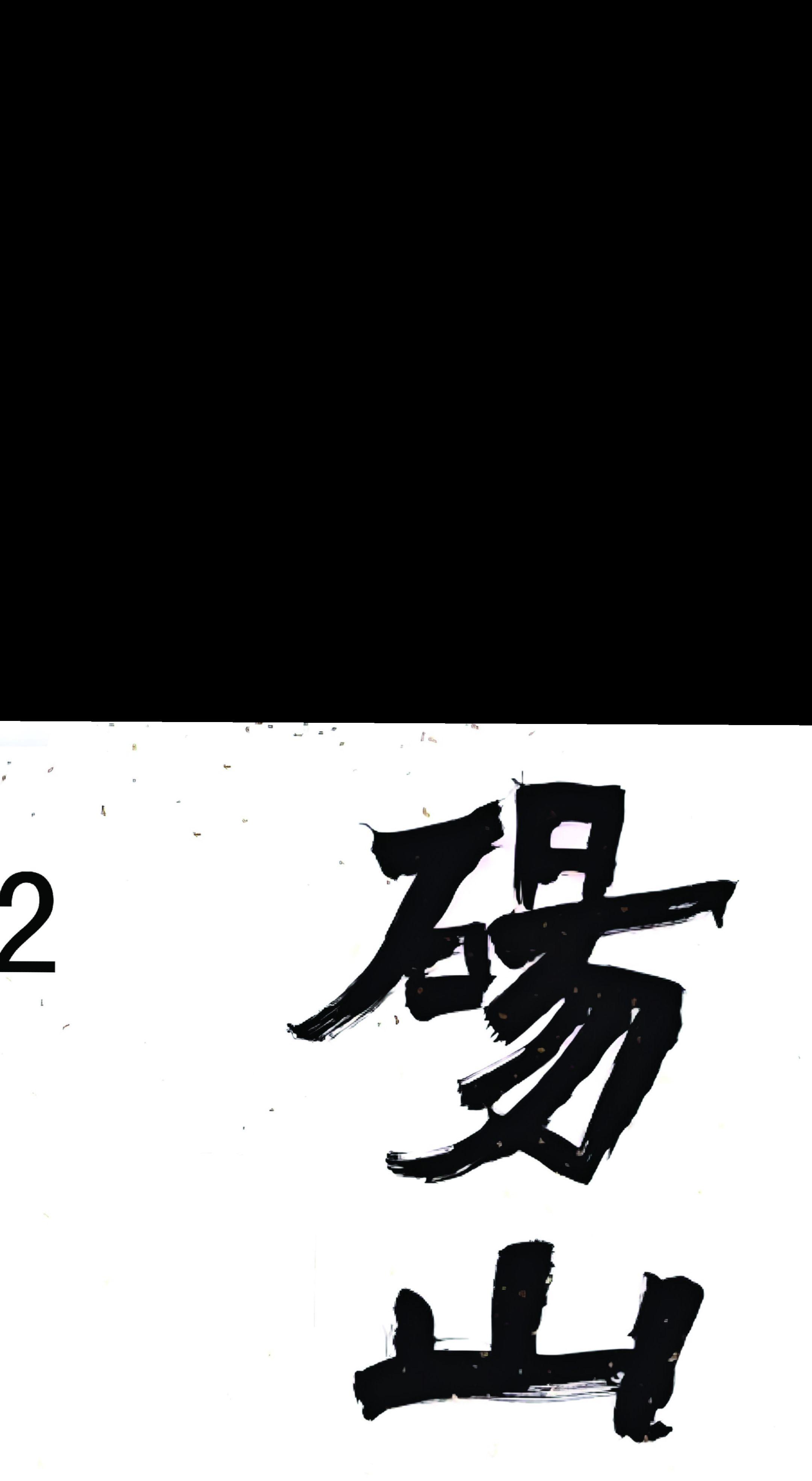 笔墨当随时代 书法原作欣赏 书法是文化自信重要来源 书法作品欣赏 傳承書法