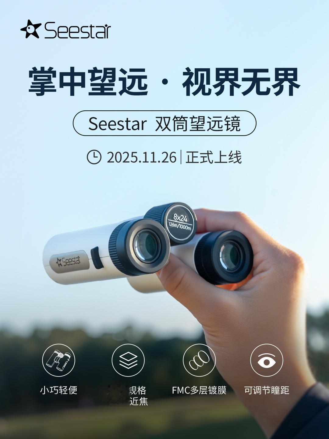 新品上市｜Seestar双筒望远镜已上线。掌中望远·视界无界
